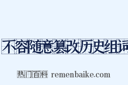 不容随意篡改历史组词是什么意思的图片